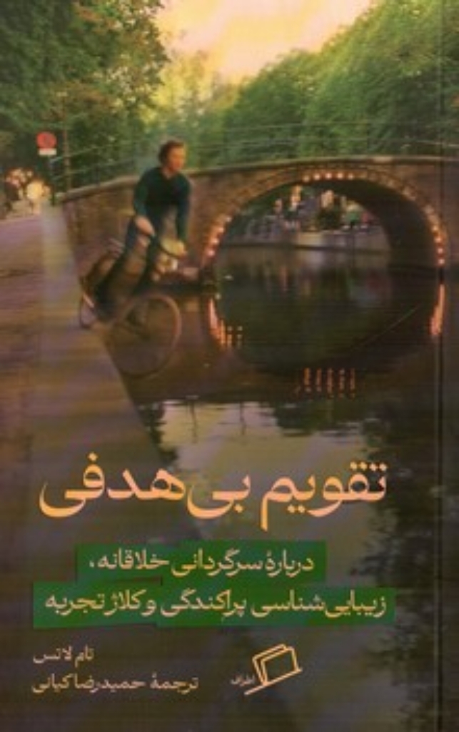 تصویر  تقویم بی هدفی - درباره سرگردانی خلاقانه زیبایی شناسی پراکندگی و کلاژ تجربه (رقعی-شمیز)